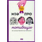 Міф про мотивацію