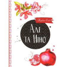 Алі та Ніно