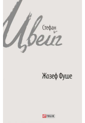 Жозеф Фуше