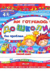 Ми готуємось до школи