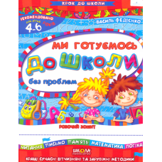 Ми готуємось до школи