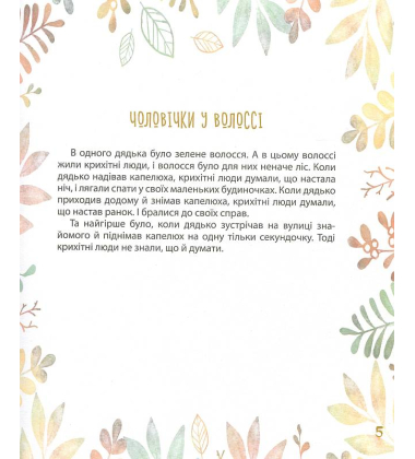 Приголомшливі пригоди просто поруч