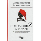 Покоління Z на роботі