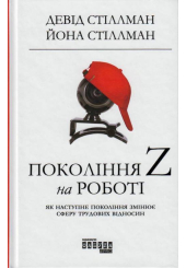Покоління Z на роботі