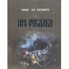 Ніч русалки