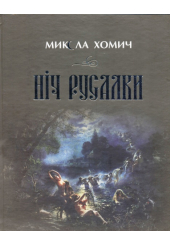 Ніч русалки
