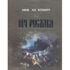 Ніч русалки