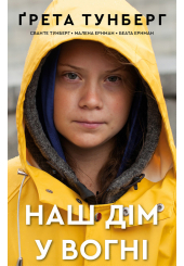Наш дім у вогні