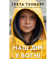 Наш дім у вогні