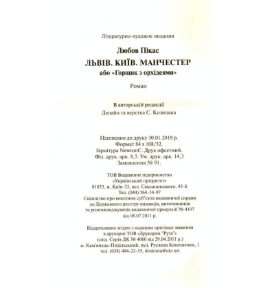 Львів. Київ. Манчестер, або "Горщик з орхідеями"