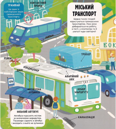 Маленькі дослідники: Світ машин