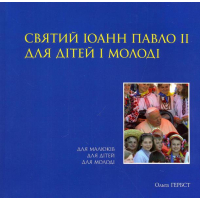 Святий Іоанн Павло ІІ для дітей і молоді