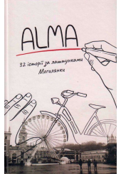 Alma 32 історії за лаштунками Могилянки