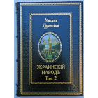 Украинскій народъ