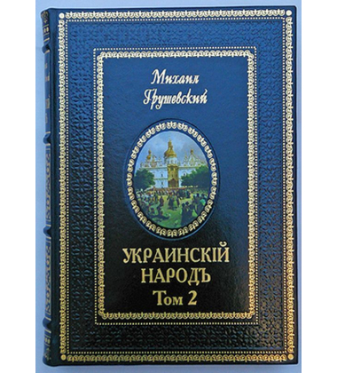 Украинскій народъ