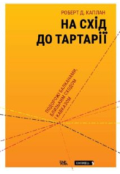 На Схід до Тартарії