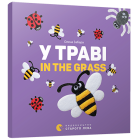У траві. In the grass