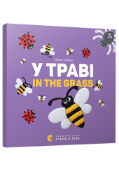У траві. In the grass