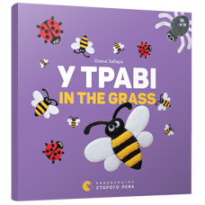 У траві. In the grass