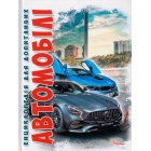 Автомобілі