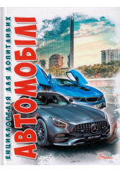 Автомобілі