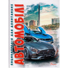 Автомобілі