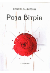 Роза вітрів
