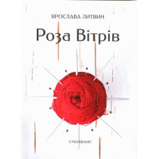 Роза вітрів