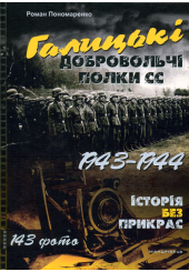 Галицькі добровольчі полки СС. 1943–1944