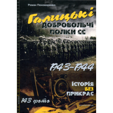 Галицькі добровольчі полки СС. 1943–1944