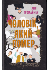 Чоловік, який помер