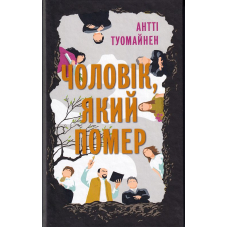 Чоловік, який помер