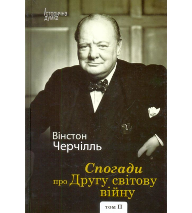 Спогади про Другу світову війну. У 2 томах
