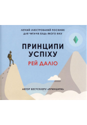Принципи успіху