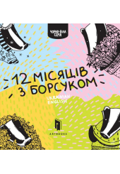 12 місяців з борсуком
