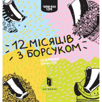 12 місяців з борсуком