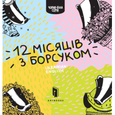 12 місяців з борсуком