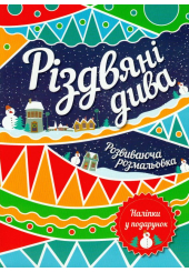 Різдвяні дива