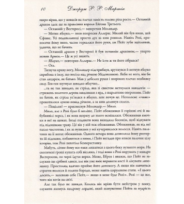 Бенкет круків. Пісня льоду й полум'я. Книга 4