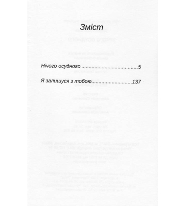 Нічого осудного
