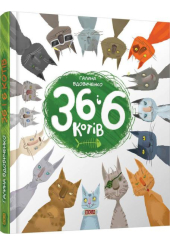 36 і 6 котів