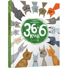 36 і 6 котів