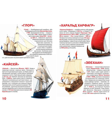 Велика книжка. Вітрильні судна: фрегати, барки, бригантини