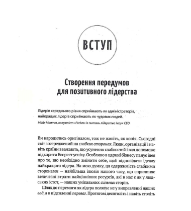 Позитивне лідерство. Як енергія і щастя надихають ефективну команду