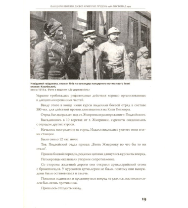 Панцирні потяги, панцирники та залізничні війська у Визвольній війні 1917-1920 рр.