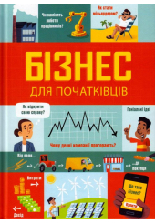 Бізнес для початківців