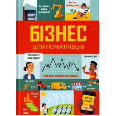 Бізнес для початківців
