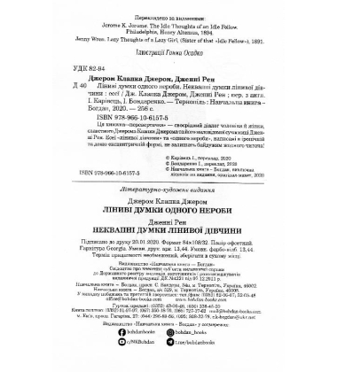 Ліниві думки одного нероби. Неквапні думки лінивої дівчини: есеї