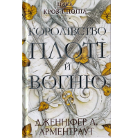 Кров і попіл: Королівство плоті й вогню