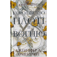 Кров і попіл: Королівство плоті й вогню